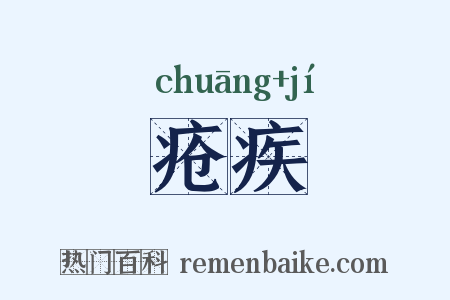 疮疾是什么意思的图片